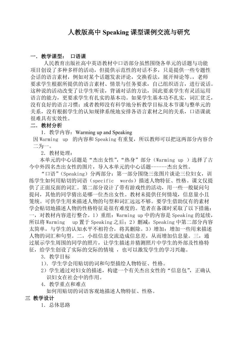 高中英语论文：人教版高中Speaking课型课例交流与研究.doc_第1页