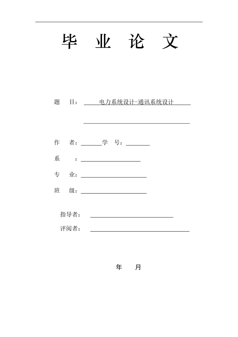 通讯系统毕业论文 (2).doc_第1页