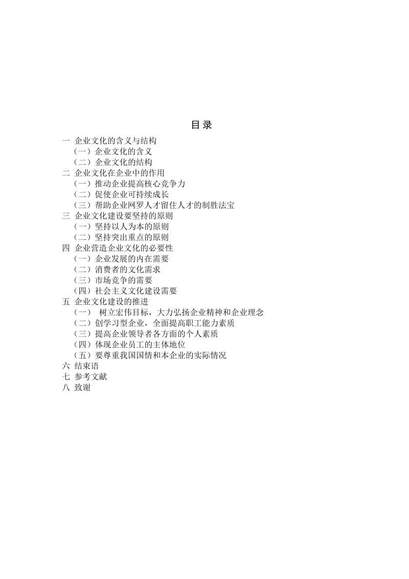 论企业文化建设 毕业论文.doc_第2页