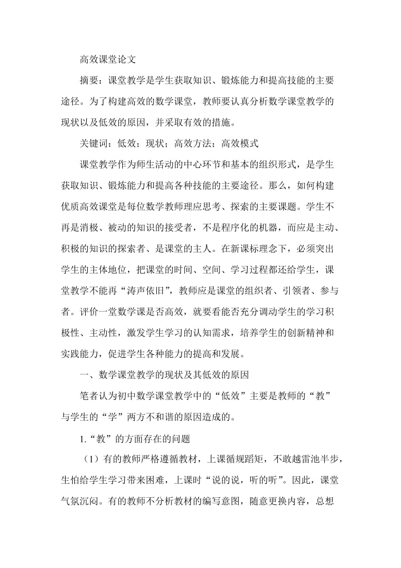 高效课堂论文 (4).doc_第1页