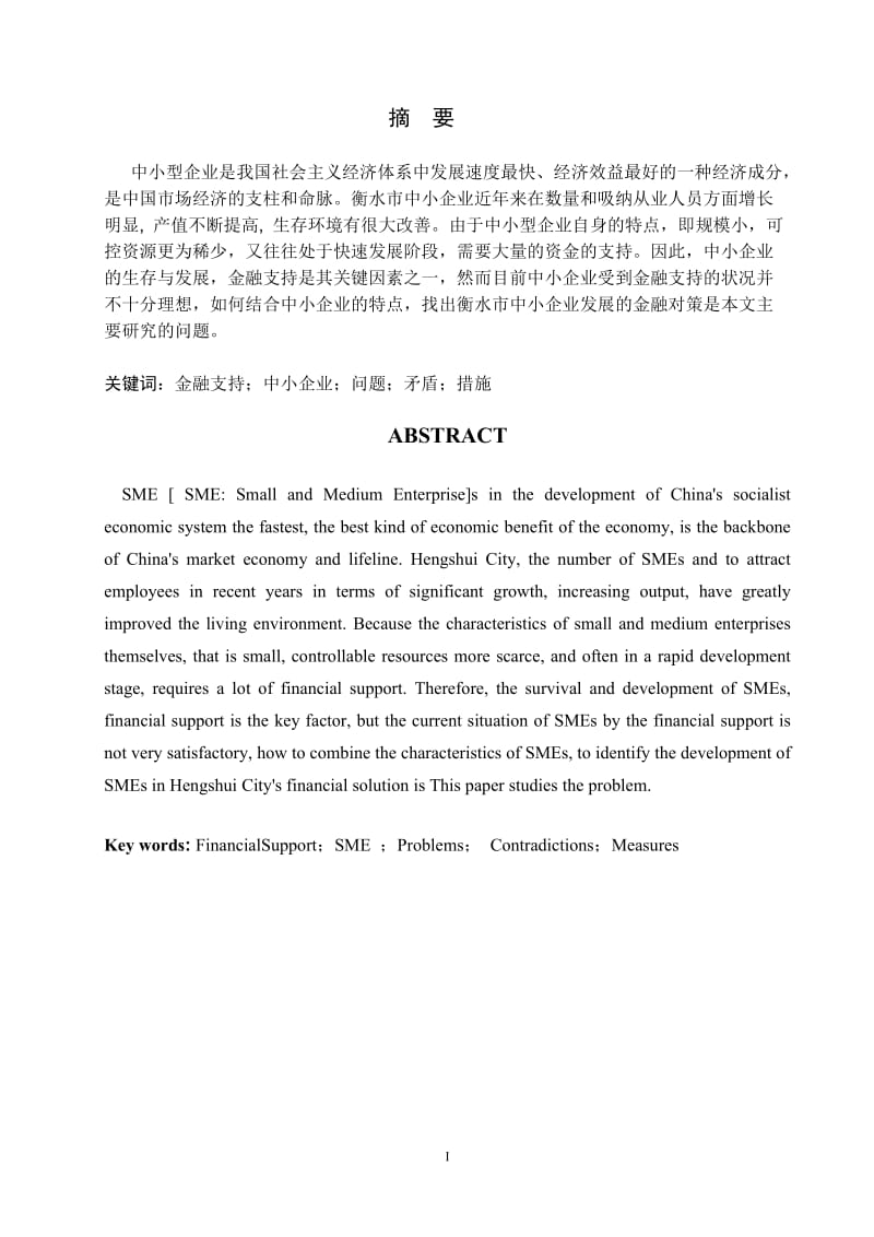 衡水市金融支持中小企业发展问题研究 毕业论文.doc_第1页