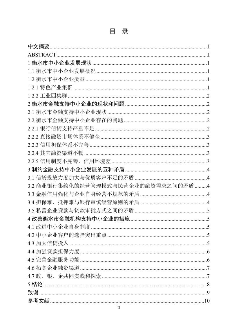 衡水市金融支持中小企业发展问题研究 毕业论文.doc_第2页