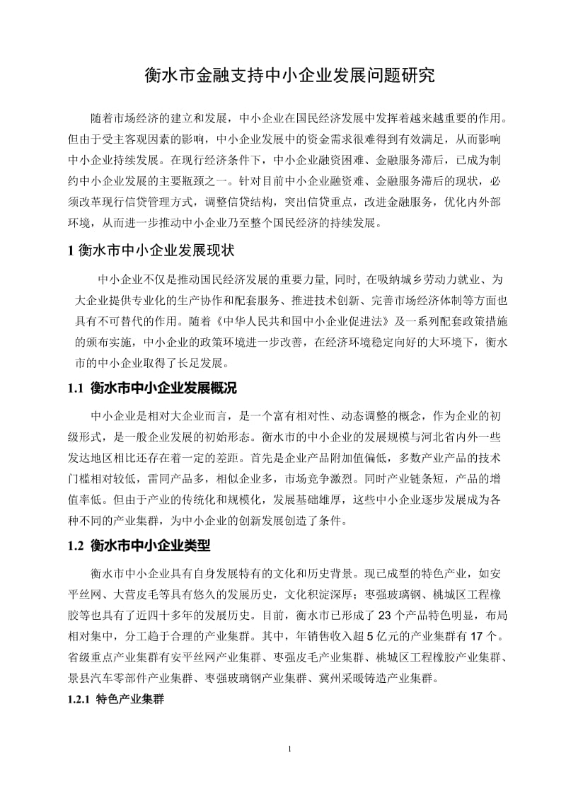 衡水市金融支持中小企业发展问题研究 毕业论文.doc_第3页