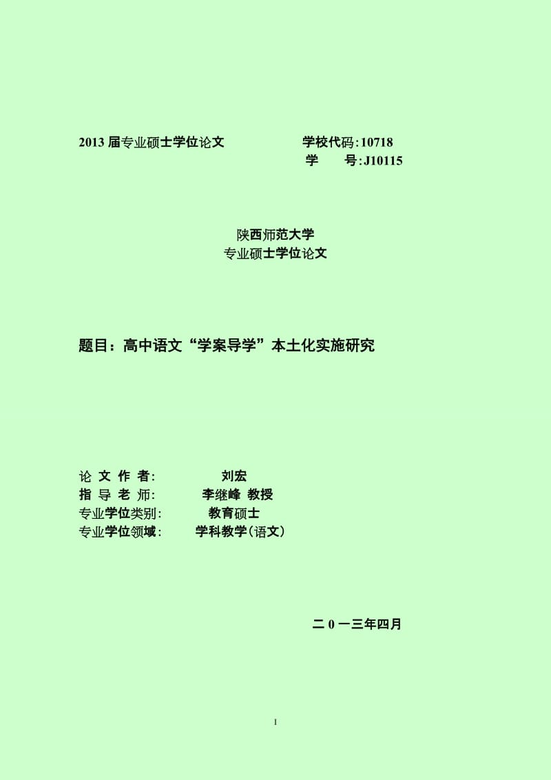 高中语文“学案导学”本土化实施研究硕士优秀论文.doc_第1页