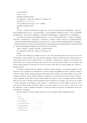 黑盒测试在动态测试中的应用 毕业论文 (2).doc