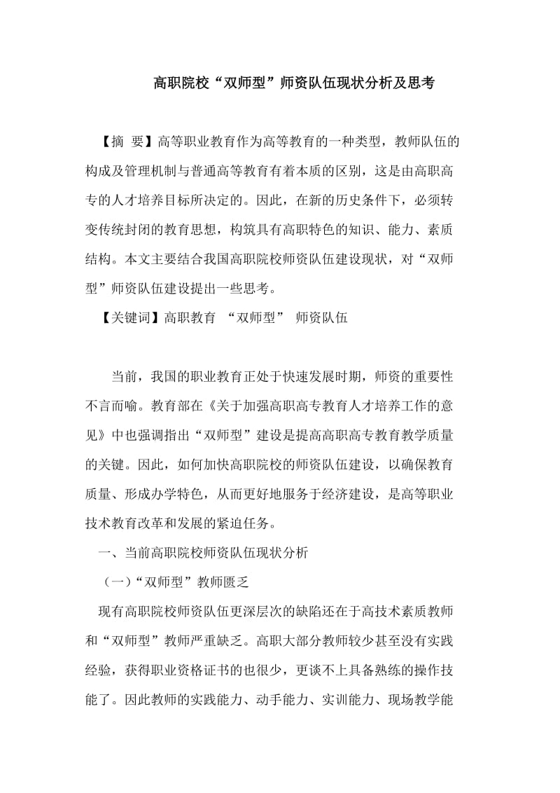 高职院校“双师型”师资队伍现状分析及思考 论文.doc_第1页