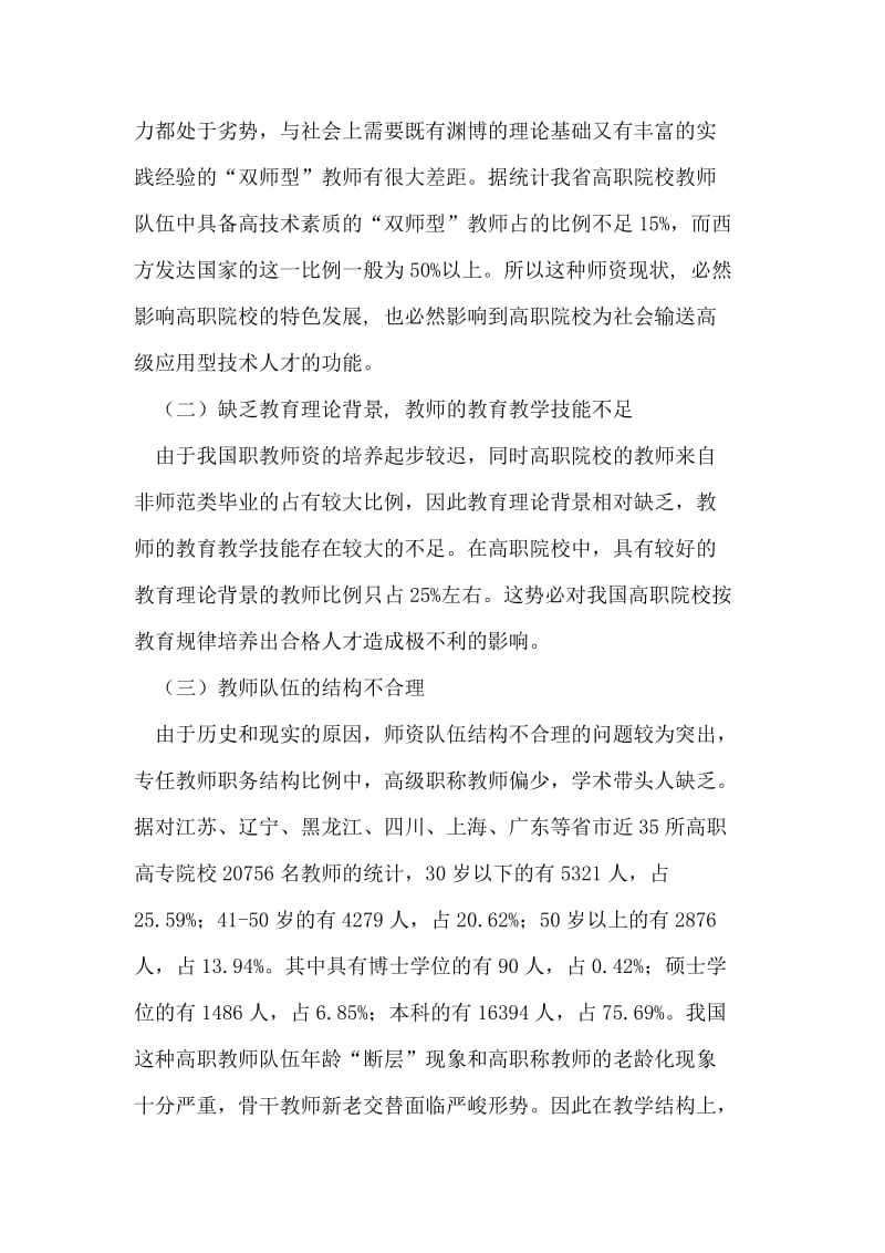 高职院校“双师型”师资队伍现状分析及思考 论文.doc_第2页