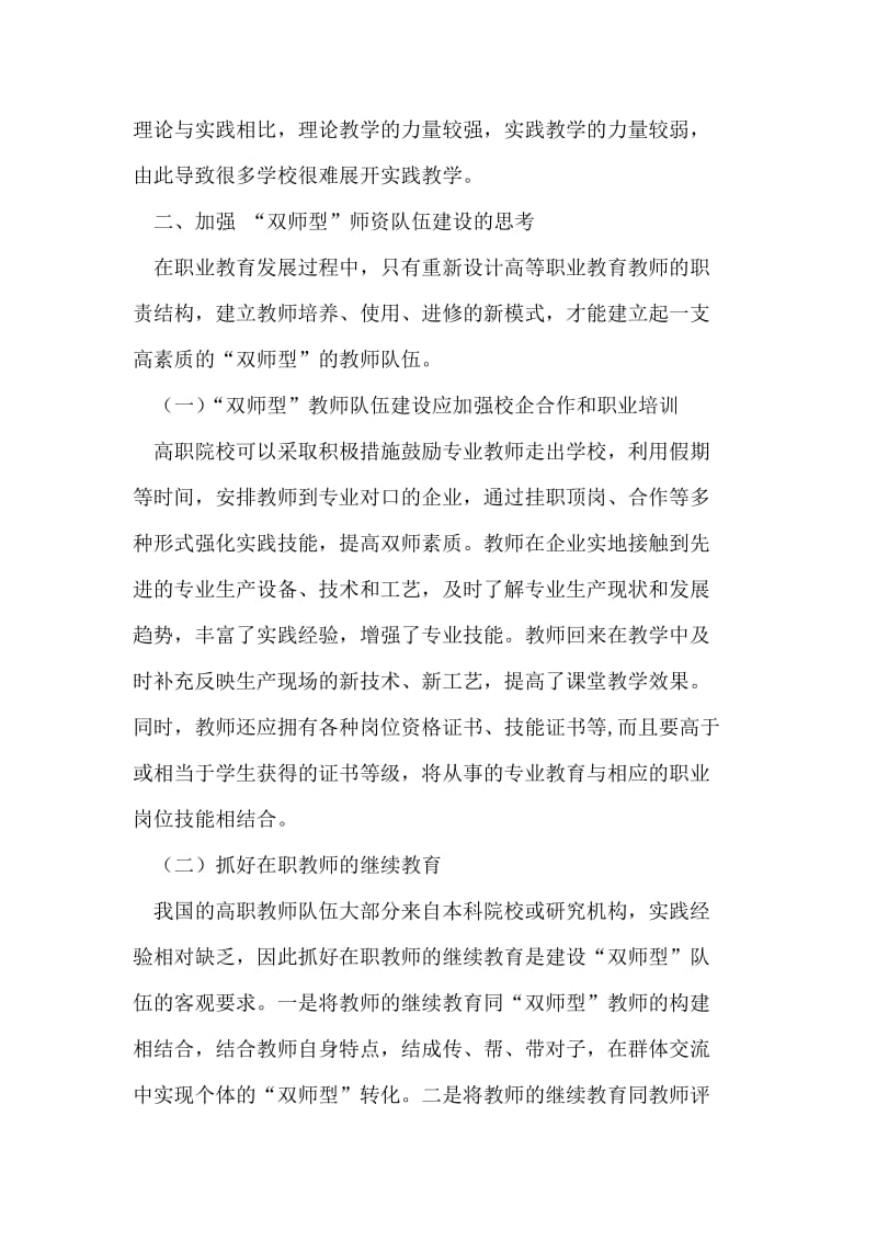 高职院校“双师型”师资队伍现状分析及思考 论文.doc_第3页