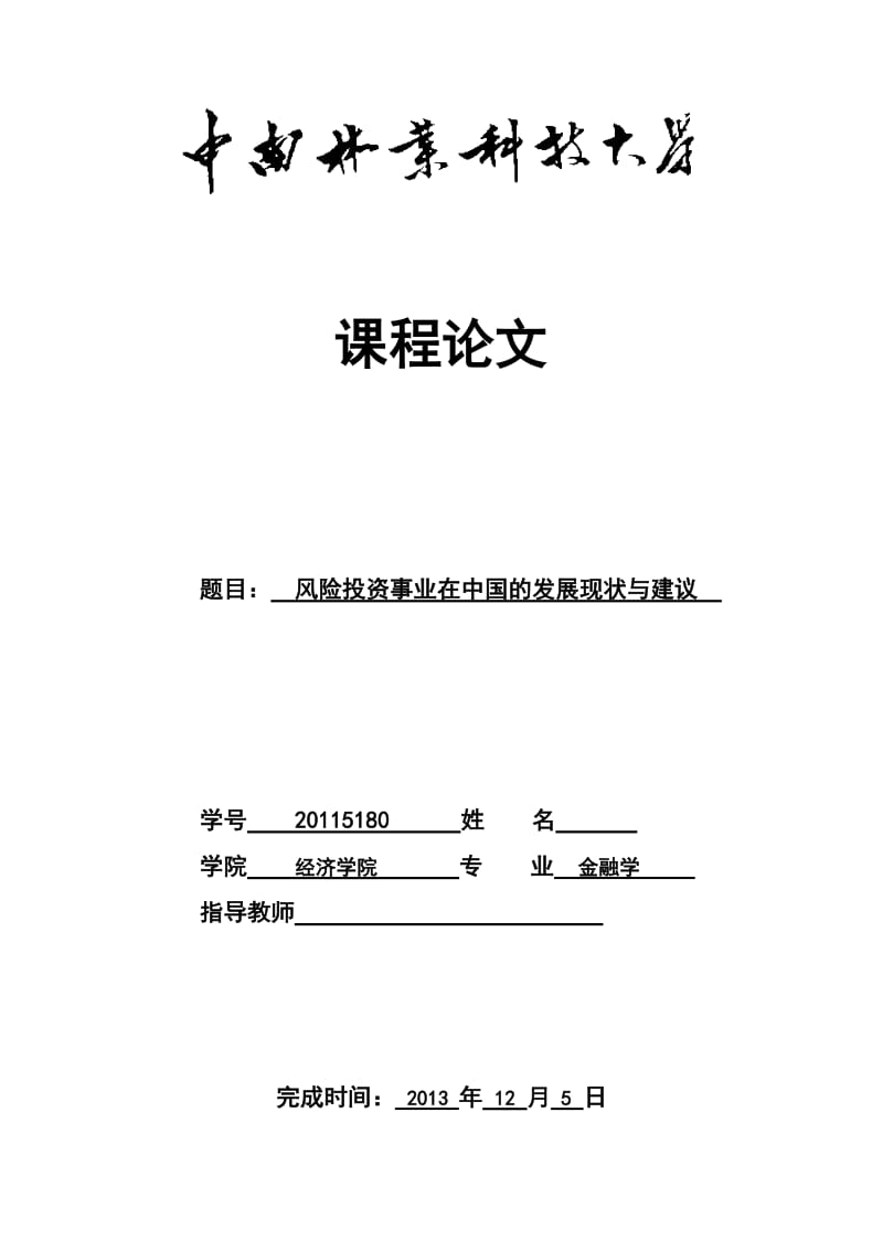 风险投资事业在中国的发展现状与建议 毕业论文.docx_第1页