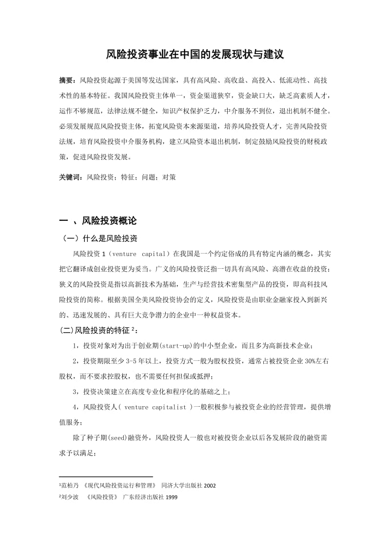 风险投资事业在中国的发展现状与建议 毕业论文.docx_第2页