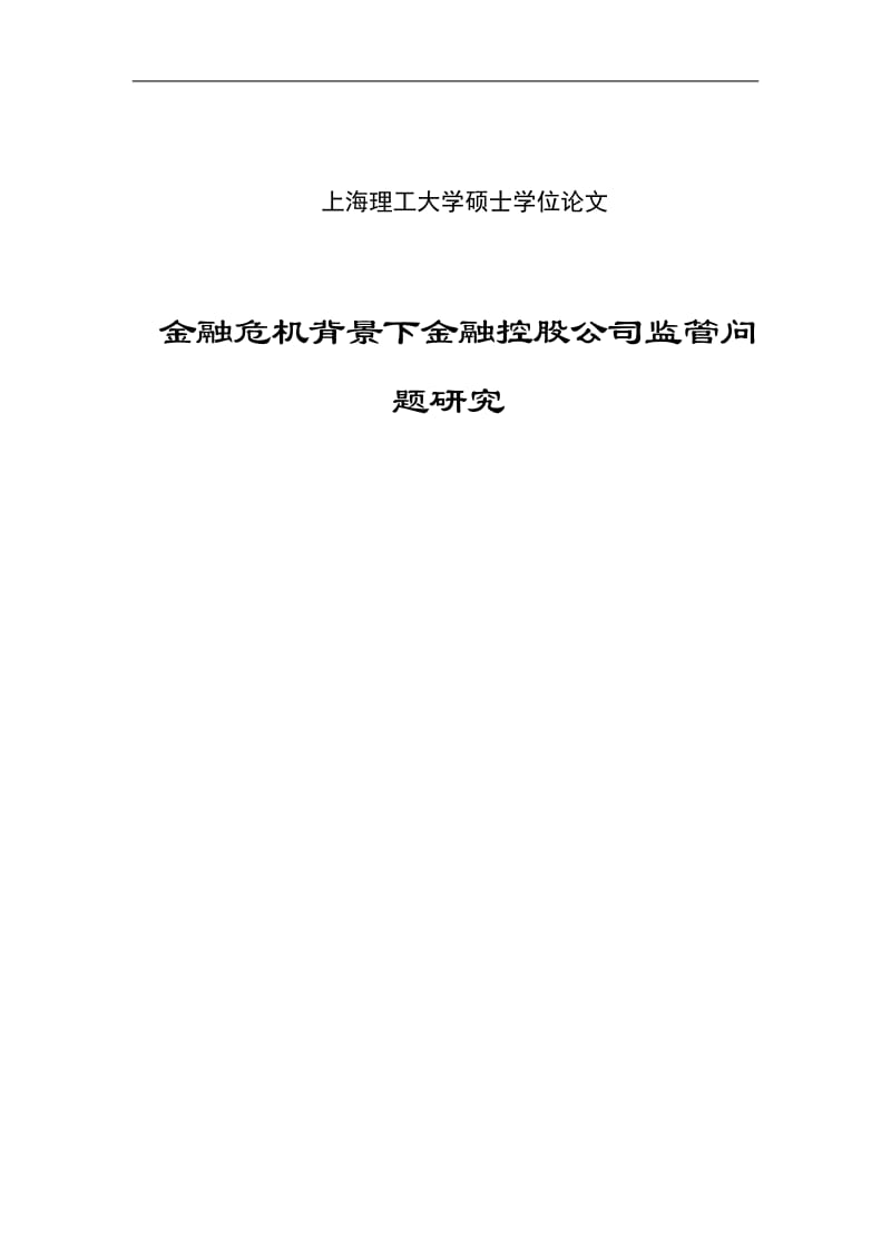 金融危机背景下金融控股公司监管问题研究硕士学位论文.doc_第1页