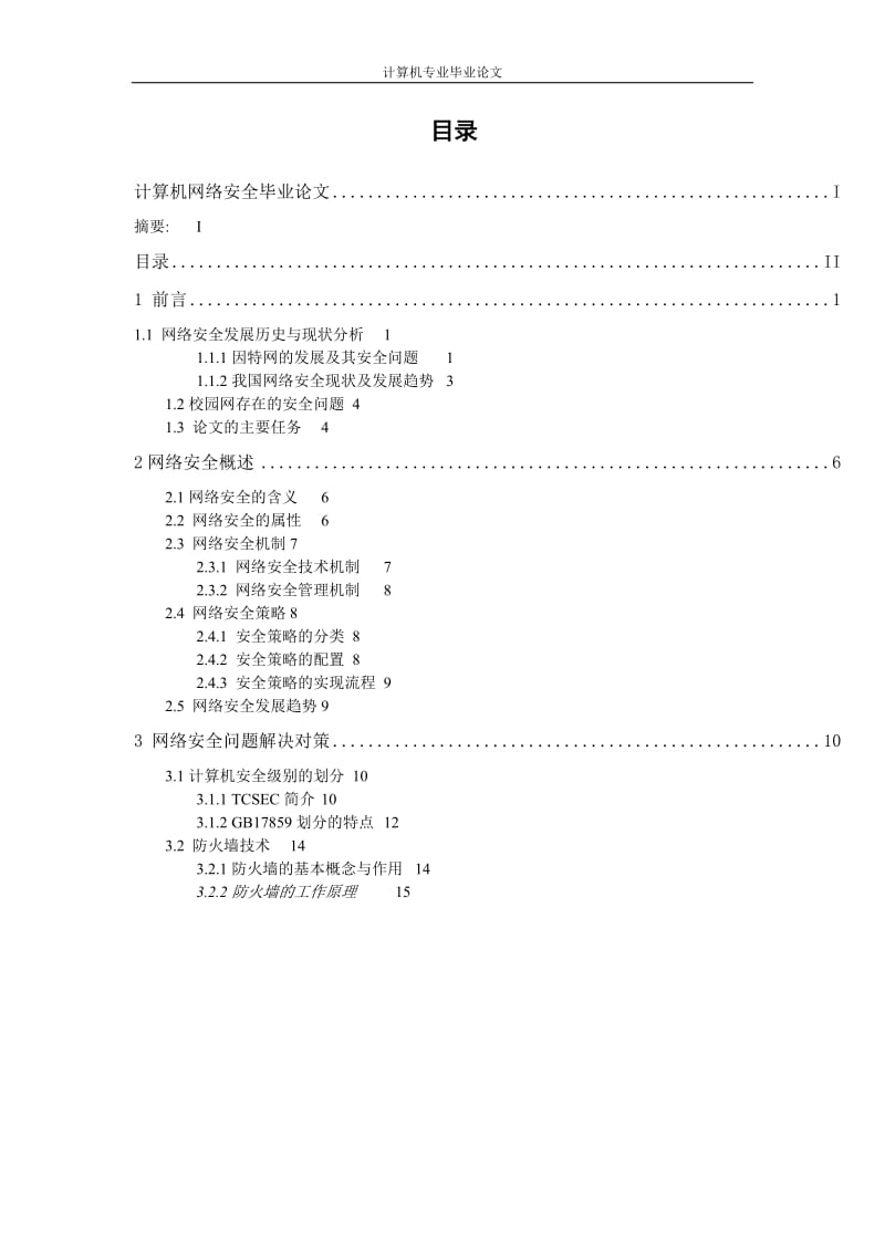 计算机网络安全 毕业论文2.doc_第2页