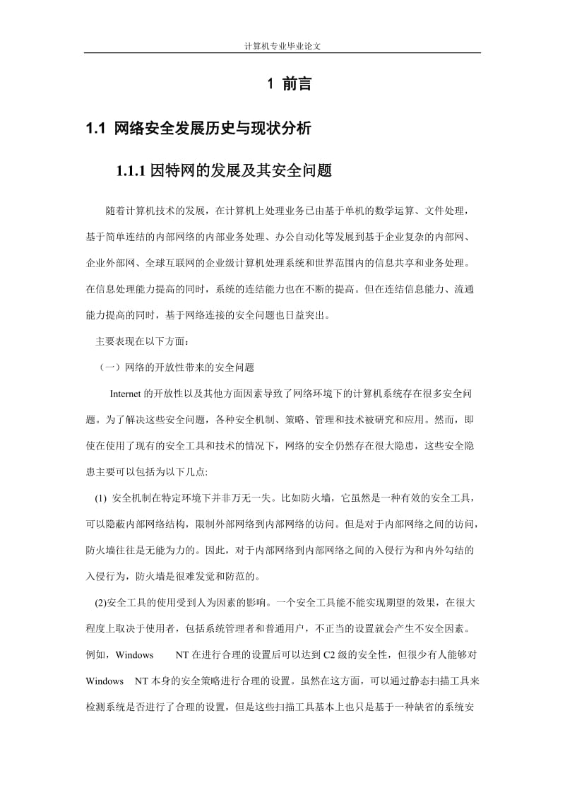 计算机网络安全 毕业论文2.doc_第3页