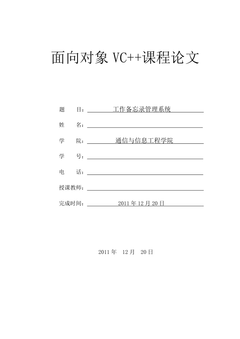 面向对象VC++课程论文-工作备忘录管理系统.doc_第1页