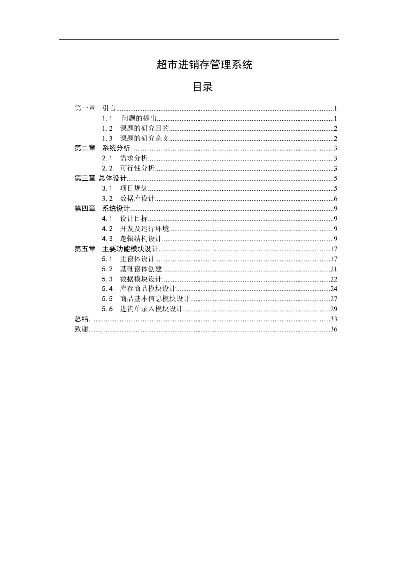 超市进销存管理系统毕业论文.doc_第1页