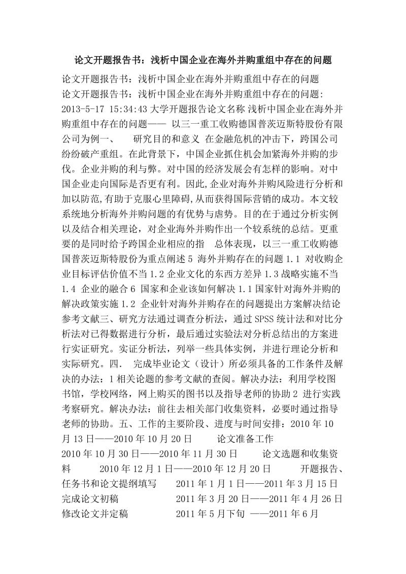 论文开题报告书：浅析中国企业在海外并购重组中存在的问题.doc_第1页