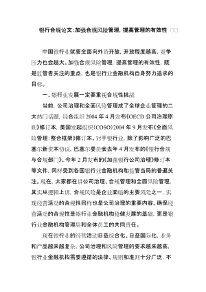 银行合规论文：加强合规风险管理，提高管理的有效性 　　 (2).doc