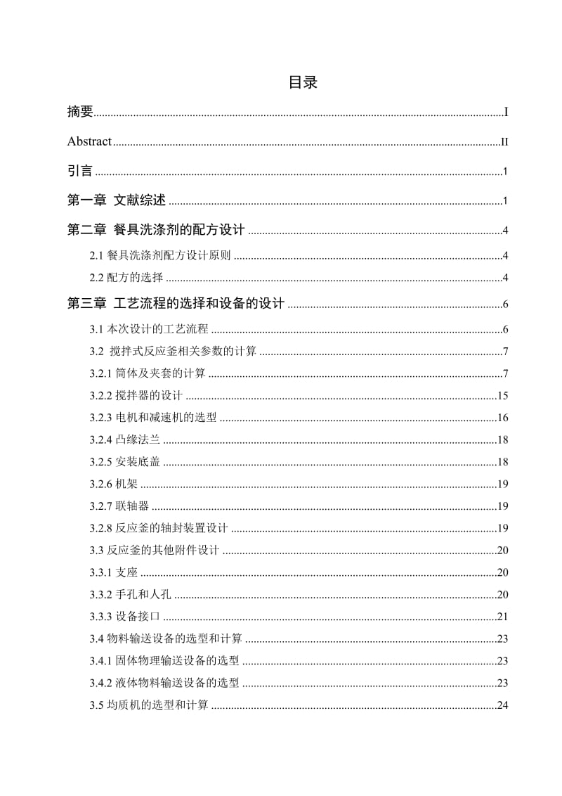 年产20万吨餐具洗涤剂的工艺设计毕业论文.doc_第2页