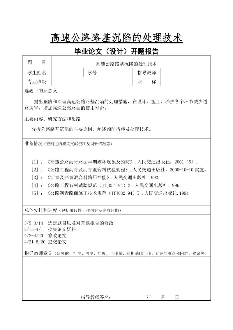 高速公路路基沉陷的处理技术 毕业论文.doc_第1页