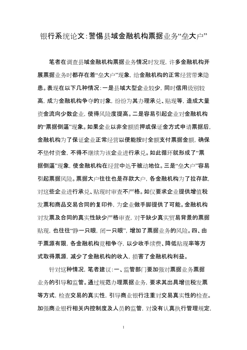 银行系统论文：警惕县域金融机构票据业务“垒大户” (2).doc_第1页