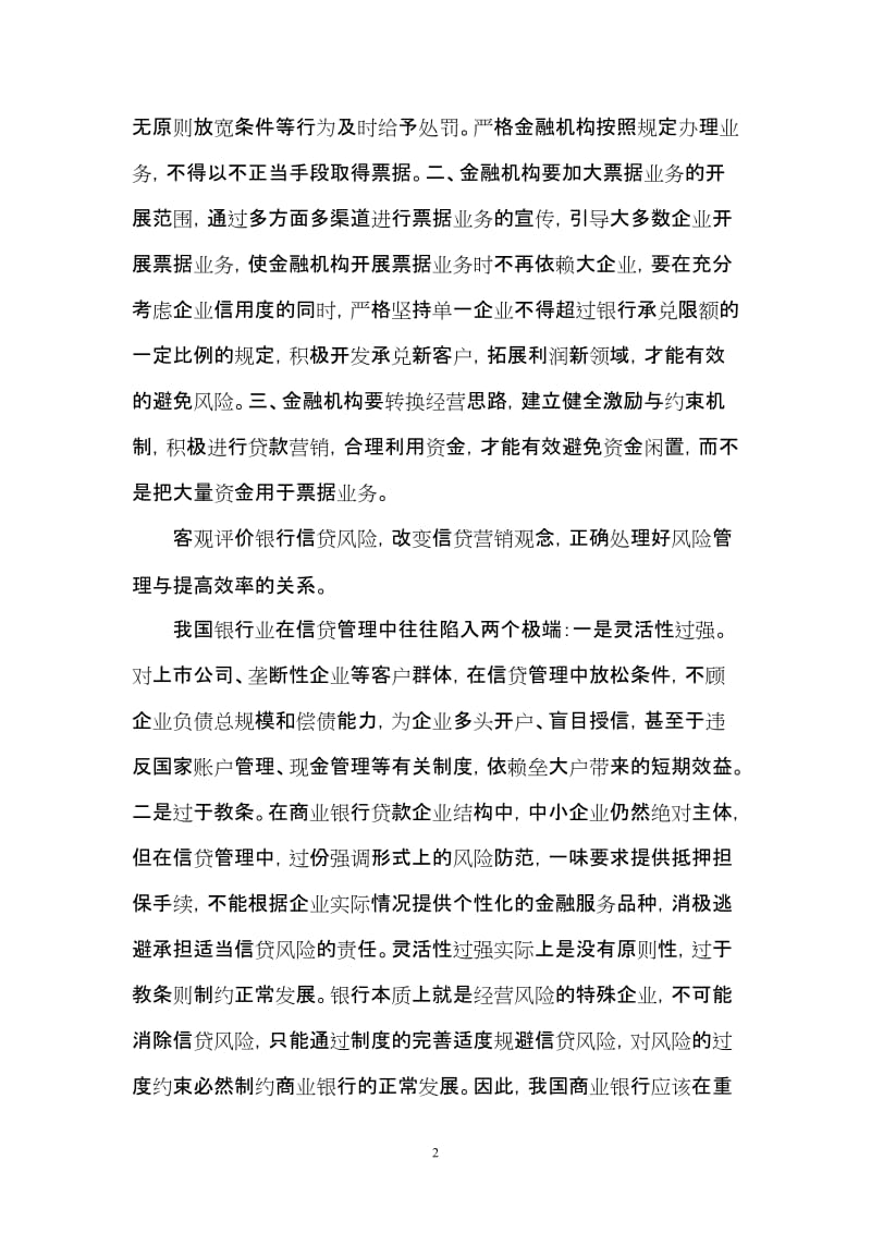 银行系统论文：警惕县域金融机构票据业务“垒大户” (2).doc_第2页