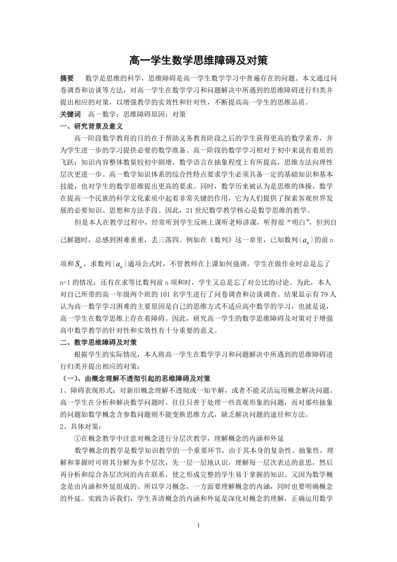 高中数学教学论文：高一学生数学思维障碍及对策.doc_第1页