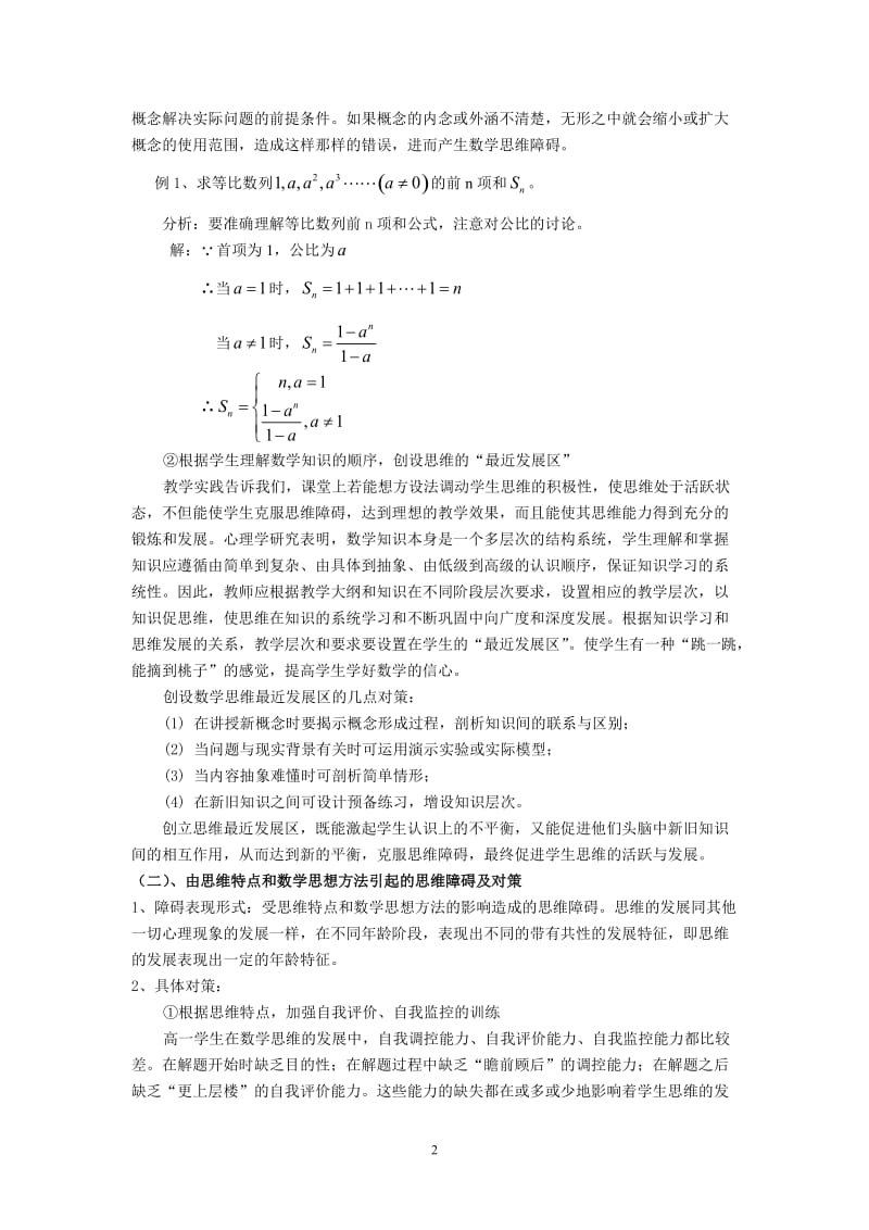 高中数学教学论文：高一学生数学思维障碍及对策.doc_第2页