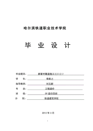 郝家村隧道施工组织设计毕业论文（设计）word格式可编辑.doc