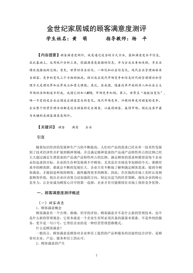 顾客满意度测评论文.doc_第2页