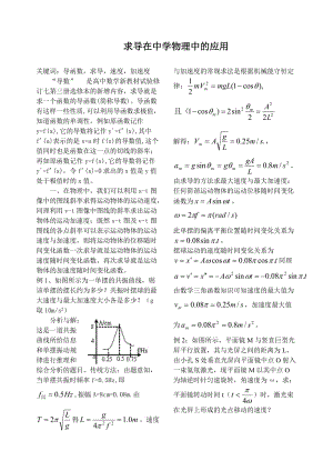 高中物理论文：求导在中学物理中的应用.doc