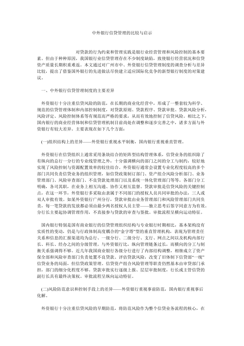 银行管理论文中外银行信贷管理的比较与启示.doc_第1页