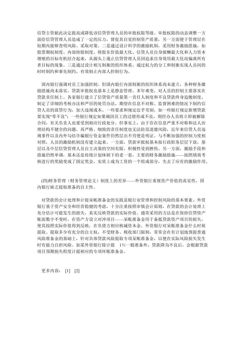 银行管理论文中外银行信贷管理的比较与启示.doc_第3页