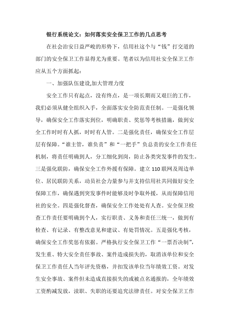 银行系统论文：如何落实安全保卫工作的几点思考.docx_第1页