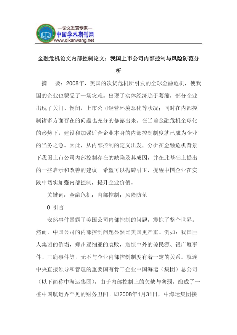 金融危机论文内部控制论文.doc_第1页