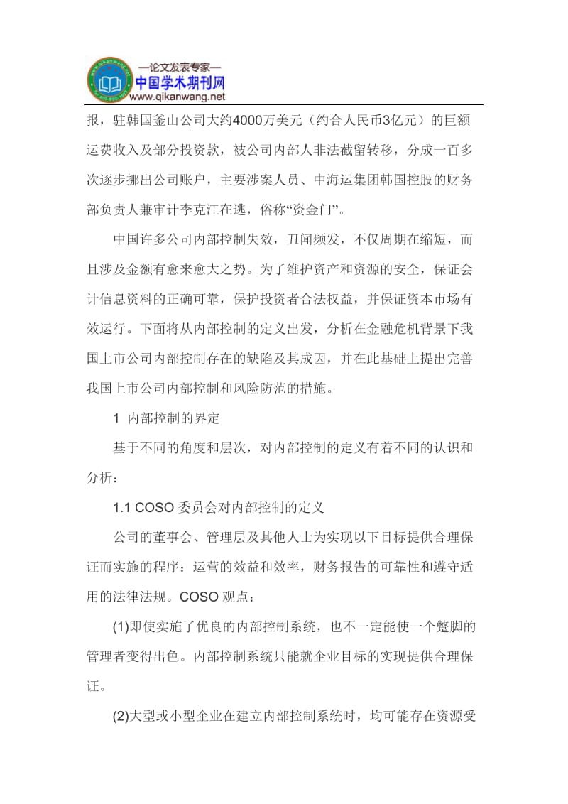 金融危机论文内部控制论文.doc_第2页