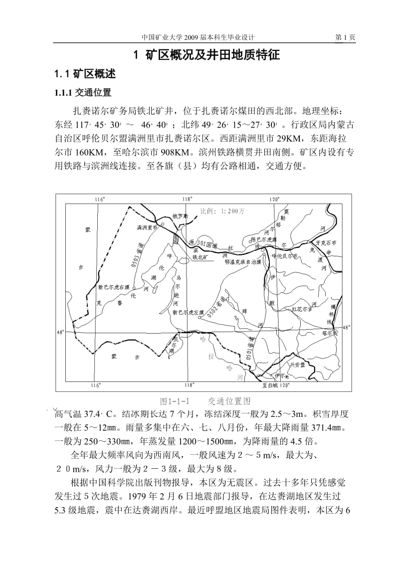 采矿工程毕业设计（论文）-铁北矿2.4Mta新井设计[2]【全套图纸】 .doc_第1页