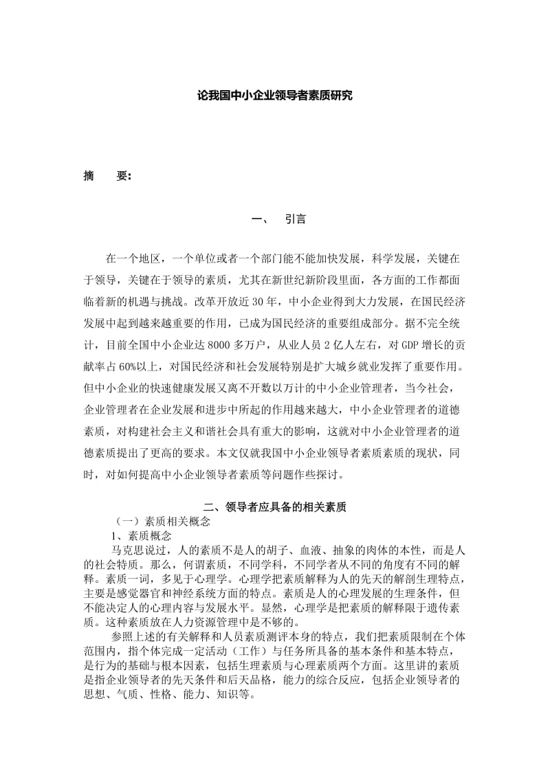 论我国中小企业领导者素质研究 毕业论文.doc_第2页