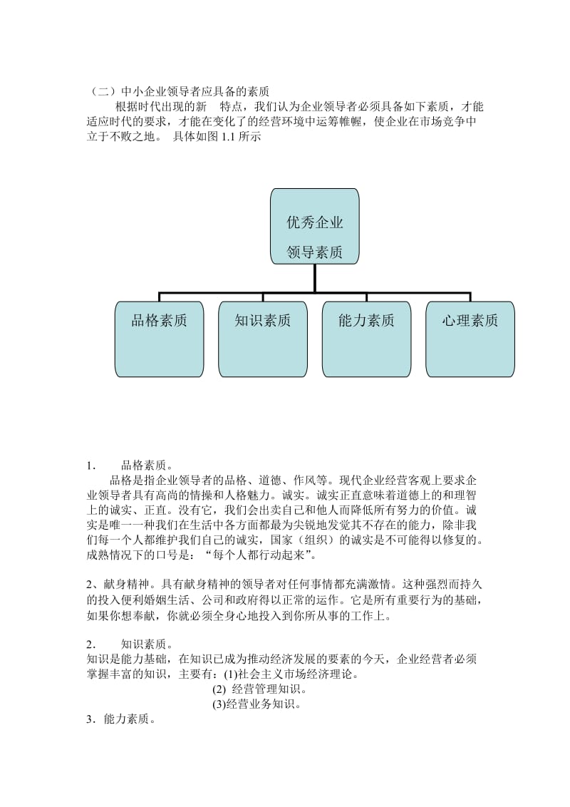 论我国中小企业领导者素质研究 毕业论文.doc_第3页