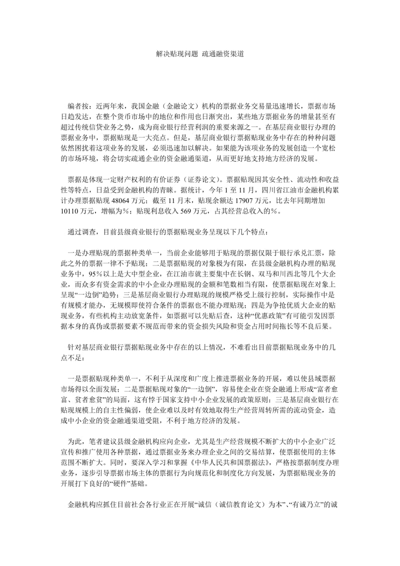 融资投资论文解决贴现问题 疏通融资渠道.doc_第1页