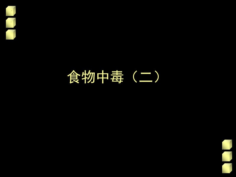 食物中毒（二）.ppt_第1页