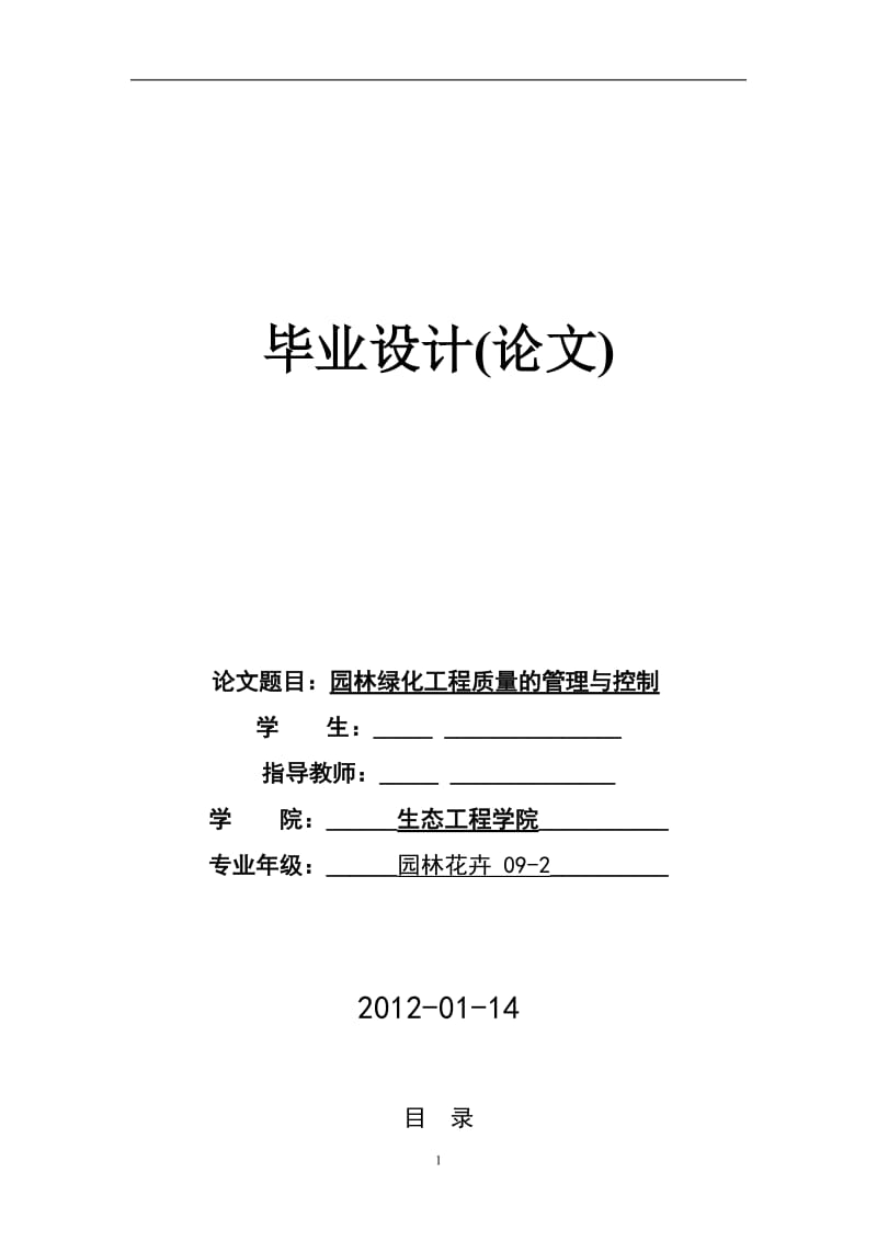 园林绿化工程质量的管理与控制 毕业论文.doc_第1页