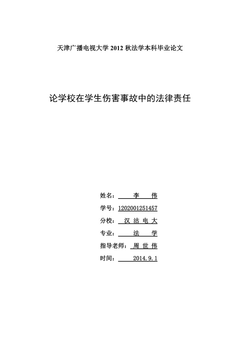 论学校在学生伤害事故中的法律责任毕业论文.doc_第1页