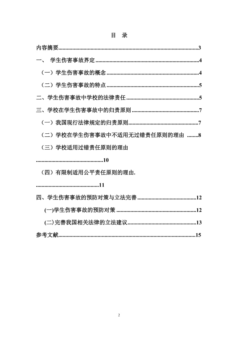 论学校在学生伤害事故中的法律责任毕业论文.doc_第2页