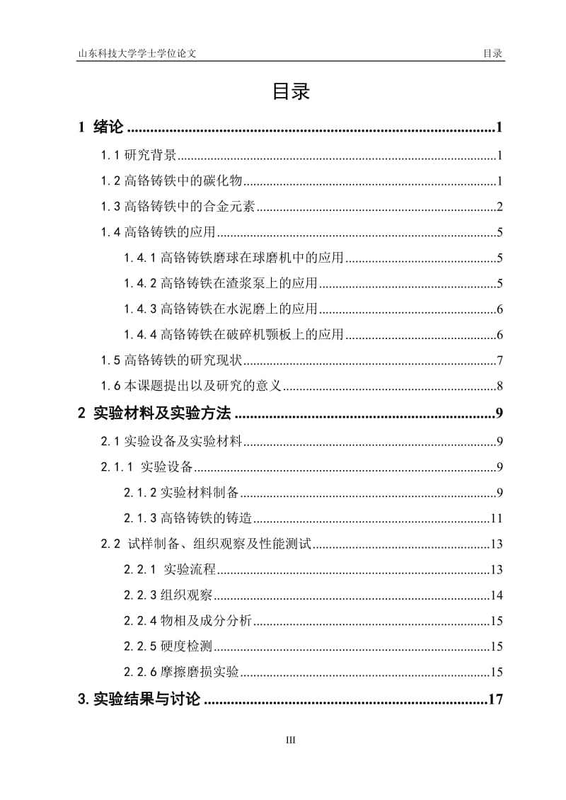 高铬铸铁性能研究毕业论文.doc_第3页