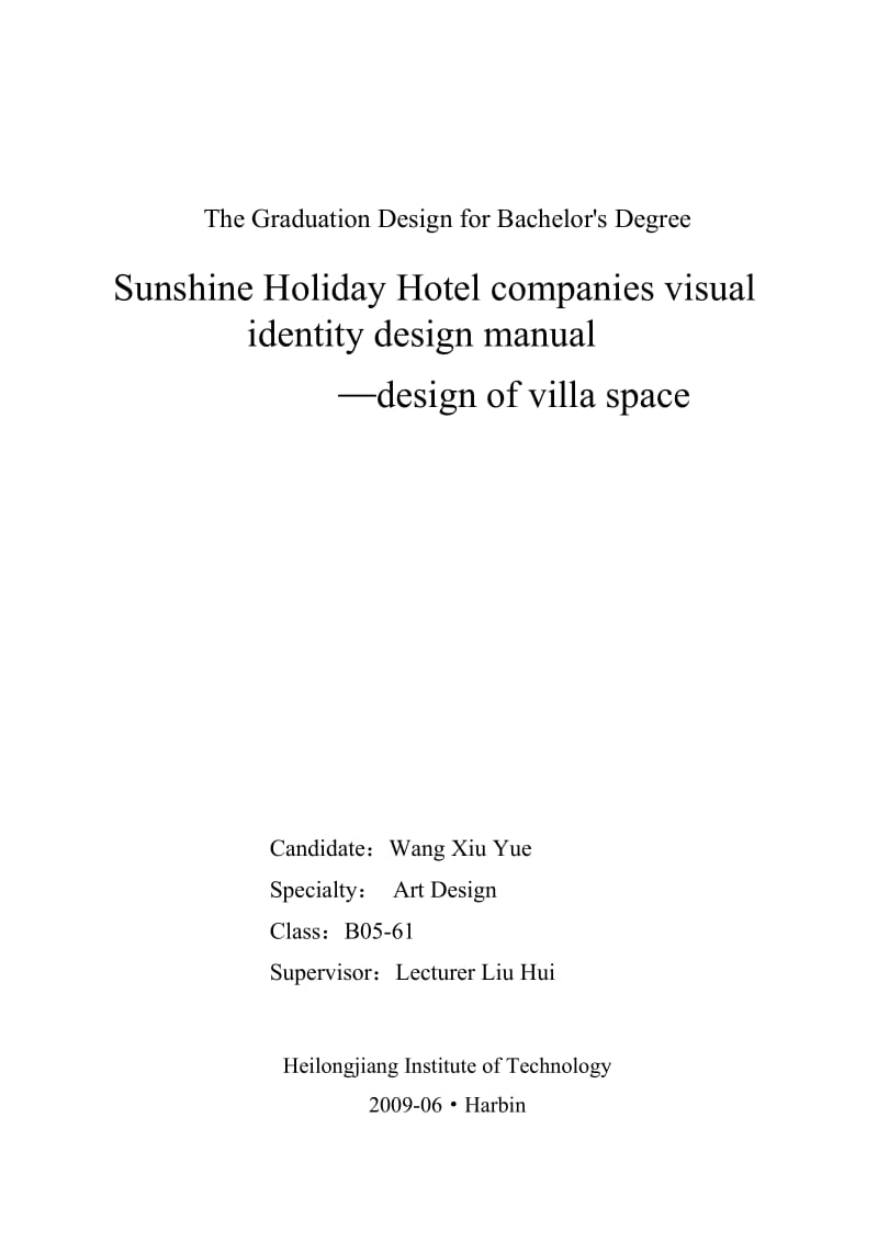 酒店企业视觉识别手册毕业论文.doc_第2页