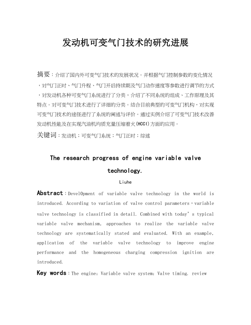 发动机可变气门技术的研究进展毕业论文.docx_第1页