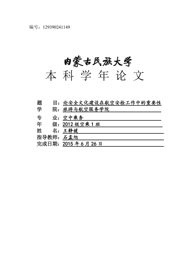 论安全文化建设在航空安检工作中的重要性毕业论文.doc_第1页