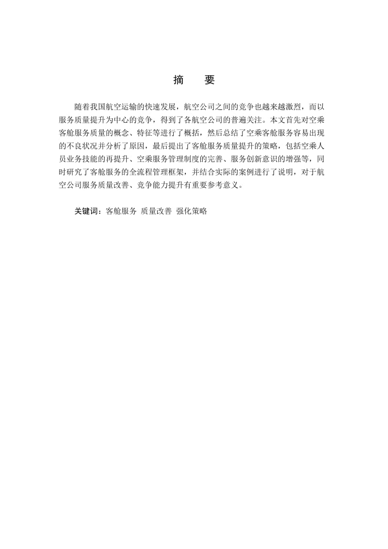 论安全文化建设在航空安检工作中的重要性毕业论文.doc_第2页