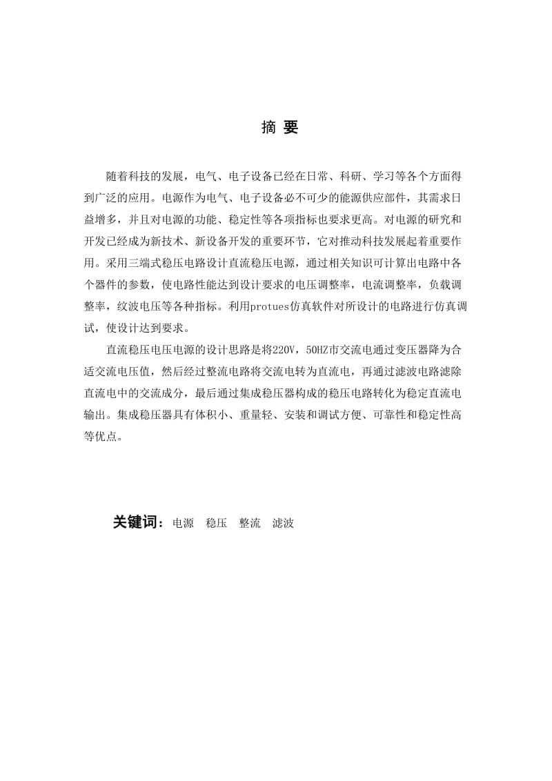 集成直流稳压电源设计本科毕业论文.doc_第2页