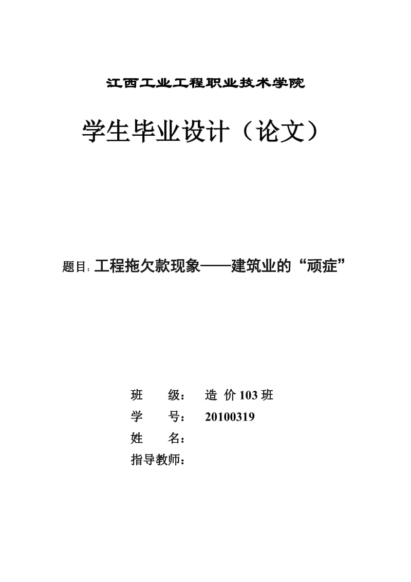 工程拖欠款现象——建筑业的“顽症” 毕业论文.doc_第1页